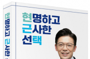 [경기티비종합뉴스] 현근택 변호사, 「현명하고 근사한 선택」 출판기념회  성황리에 마무리
