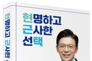 [경기티비종합뉴스] 현근택 변호사, 「현명하고 근사한 선택」 출판기념회  성황리에 마무리