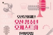 [경기티비종합뉴스] 오산문화재단, 오산 청소년 오케스트라 신규단원 모집