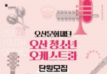 [경기티비종합뉴스] 오산문화재단, 오산 청소년 오케스트라 신규단원 모집