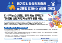 [경기티비종합뉴스] 경기도시장상권진흥원 김민철 원장, 소상공인 경제 이슈 브리프 VOL.06 발간  「매출 오르고 재방문 늘고… ‘경기 살리기 통큰 세일’ 6월 다시 시작된다」