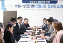 [경기티비종합뉴스] 정명근 화성시장,상인연합회 간담회 개최...현장의 목소리 청취