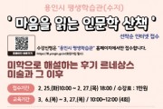 [경기티비종합뉴스] 용인특례시, 용인시 평생학습관(수지) ‘마음을 읽는 인문학 산책’수강생 모집
