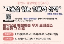 [경기티비종합뉴스] 용인특례시, 용인시 평생학습관(수지) ‘마음을 읽는 인문학 산책’수강생 모집