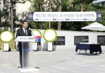 [경기티비종합뉴스] 화성특례시의회, 제17회 호국영령 합동위령제 참석