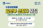 [경기티비종합뉴스] 수원특례시,‘수원새빛돌봄 임신부 돌봄공동체 지원사업’ 참여자 모집