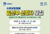 [경기티비종합뉴스] 수원특례시,‘수원새빛돌봄 임신부 돌봄공동체 지원사업’ 참여자 모집