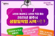 [경기티비종합뉴스] 광주시, ‘2025년 생활밀착형 우수 시책’ 시민 온라인 투표 실시