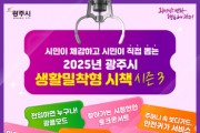 [경기티비종합뉴스] 광주시, ‘2025년 생활밀착형 우수 시책’ 시민 온라인 투표 실시