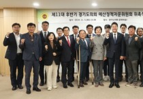 [경기티비종합뉴스] 특집, 경기도의회 제11대 후반기 예산정책자문위원회 위촉식 개최