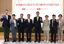 [경기티비종합뉴스] 경기도의회 더불어민주당  제주도의회 더불어민주당 대표단과 간담회 진행