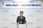 [경기티비종합뉴스] 이상일 용인특례시장, “용인 역사상 첫 재선시장 만들어준 시민들께 감사…시민의 대리인으로서 역할 충실히 수행할 것”