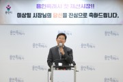 [경기티비종합뉴스] 이상일 용인특례시장, “용인 역사상 첫 재선시장 만들어준 시민들께 감사…시민의 대리인으로서 역할 충실히 수행할 것”