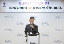 [경기티비종합뉴스] 이상일 용인특례시장, “용인 역사상 첫 재선시장 만들어준 시민들께 감사…시민의 대리인으로서 역할 충실히 수행할 것”