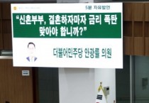 [경기티비종합뉴스] "특집" 경기도의회 안광률 의원 5분 자유발언 , "신혼부부 주거 안정 위한 광역 차원 지원 시급" 강력 촉구