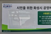 [경기티비종합뉴스] 화성도시공사 한병홍 사장, 공공버스 서비스 품질 강화