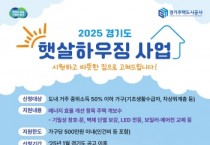 [경기티비종합뉴스] 경기도, 고령자 안전부터 에너지 효율까지… 올해 899가구 주택개조 지원