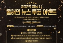 [경기티비종합뉴스] 하남시, 시민과 함께 돌아보는 2025 하남 … ‘올해의 10대 뉴스’ 온라인 투표 시작