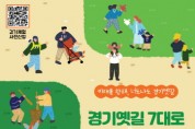 [경기티비종합뉴스] 경기역사문화유산원, ‘2025년 경기옛길 7대로 조성기념 대축제’ 11월 8일 개최