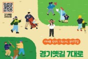 [경기티비종합뉴스] 경기역사문화유산원, ‘2025년 경기옛길 7대로 조성기념 대축제’ 11월 8일 개최