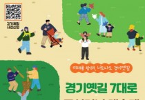 [경기티비종합뉴스] 경기역사문화유산원, ‘2025년 경기옛길 7대로 조성기념 대축제’ 11월 8일 개최