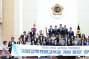 [경기티비종합뉴스] 인천시의회,“지방교육재정교부금 개편 중단하라”강력 촉구