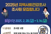 [경기티비종합뉴스] 2025년 「여주시 지역사회건강조사 조사원」 모집 공고