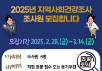 [경기티비종합뉴스] 2025년 「여주시 지역사회건강조사 조사원」 모집 공고