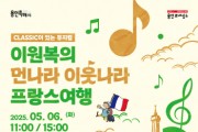 [경기티비종합뉴스] 용인문화재단, 클래식이 있는 뮤지컬 <이원복의 먼나라 이웃나라 - 프랑스여행> 개최