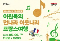 [경기티비종합뉴스] 용인문화재단, 클래식이 있는 뮤지컬 <이원복의 먼나라 이웃나라 - 프랑스여행> 개최