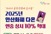 [경기티비종합뉴스] 안산화폐‘다온’연중 인센티브 10%로 상향… 상권 활성화 박차