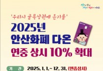 [경기티비종합뉴스] 안산화폐‘다온’연중 인센티브 10%로 상향… 상권 활성화 박차