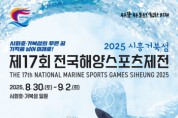 [경기티비종합뉴스] 시흥시, 시화호 거북섬 국내 최대 해양스포츠 축제 개최…제17회 전국해양스포츠제전, 8월 30일 개막