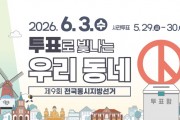 [경기티비종합뉴스] 안성시, 제9회 전국동시지방선거 (사전)투표일 안내