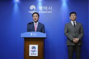 [경기티비종합뉴스] 정장선 평택시장평택 고덕지구 ‘알파탄약고’ 이전 완료, 명품 국제신도시 조성 ‘본궤도’  정장선 평택시장 3일 언론브리핑 통해 추진 경과 및 향후 활용 계획 발표