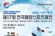 [경기티비종합뉴스] 경기도, 8월 30일~9월 2일 시흥 거북섬에서 전국해양스포츠제전 개최