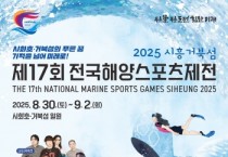 [경기티비종합뉴스] 경기도, 8월 30일~9월 2일 시흥 거북섬에서 전국해양스포츠제전 개최