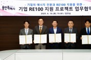 [경기티비종합뉴스] 용인특례시, 기업의 에너지 전환과 ‘RE100’ 이행 지원 위한 업무협약 체결