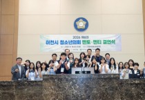 [경기티비종합뉴스] 이천시의회 조주환 의장, 청소년의 생각에 ‘정책의 힘’ 더하다…제6대 청소년의회 멘토-멘티 결연