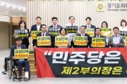 [경기티비종합뉴스] 국민의힘 경기도의회, 제12대 개원식 참석…"도민 위한 대승적 결정"