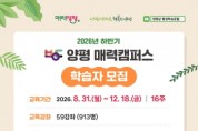 [경기티비종합뉴스] 양평 매력캠퍼스, 2026년 하반기 프로그램 학습자 모집