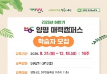 [경기티비종합뉴스] 양평 매력캠퍼스, 2026년 하반기 프로그램 학습자 모집