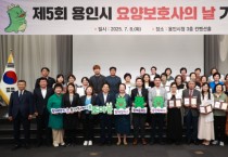 [경기티비종합뉴스] 용인특례시, ‘제5회 요양보호사의 날 기념행사’ 개최