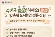 [경기티비종합뉴스] 용인특례시 수지구, 도시농업 맞춤형 상담 프로그램 ‘농담(農談)하세요’ 운영