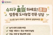 [경기티비종합뉴스] 용인특례시 수지구, 도시농업 맞춤형 상담 프로그램 ‘농담(農談)하세요’ 운영