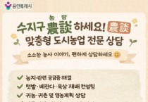 [경기티비종합뉴스] 용인특례시 수지구, 도시농업 맞춤형 상담 프로그램 ‘농담(農談)하세요’ 운영