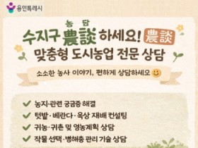 [경기티비종합뉴스] 용인특례시 수지구, 도시농업 맞춤형 상담 프로그램 ‘농담(農談)하세요’ 운영