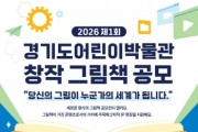 [경기티비종합뉴스] 경기도어린이박물관 박균수 관장, 당신의 그림이 누군가의 세계가 됩니다