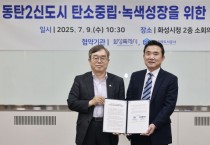 [경기티비종합뉴스] 경기주택도시공사 GH-화성특례시, 탄소중립 도시 실현 위해 맞손…  이종선 사장 직무대행 “온실가스 40% 감축 목표 선도할 것”