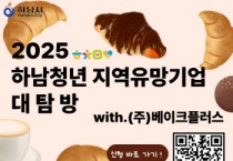 [경기티비종합뉴스] 하남시, ‘하남청년 지역유망기업 대탐방’ 이번엔 베이크플러스...참여청년 모집